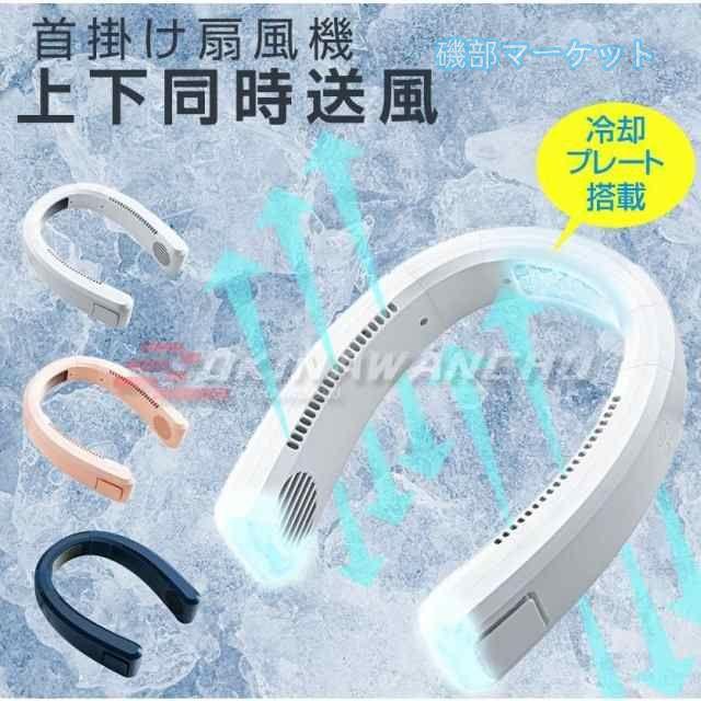 ネッククーラー 最新発売 首掛け扇風機 携帯扇風機 冷却プレード付き 羽なし ネックファン 静音 USB充電式 長時間連続使用 熱中症対策 通勤通学 限定セール 釣り 山登り ゴルフ 屋外