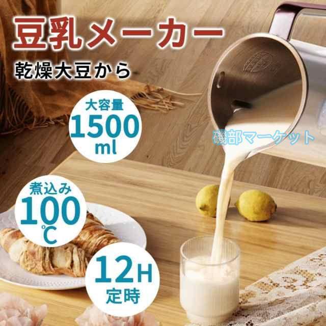 豆乳メーカー 乾燥大豆 スープメーカー 全自動 ミキサー ブレンダー スムージー 自動調理 加熱 スープ 豆乳 124H予約 12枚刃 1500ml 時短調理 洗浄モード PSE