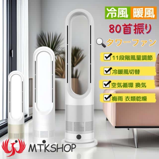 タワーファン 冷暖 扇風機 冷暖兼用 静音 冷暖房 羽なし スリム 76cm 白