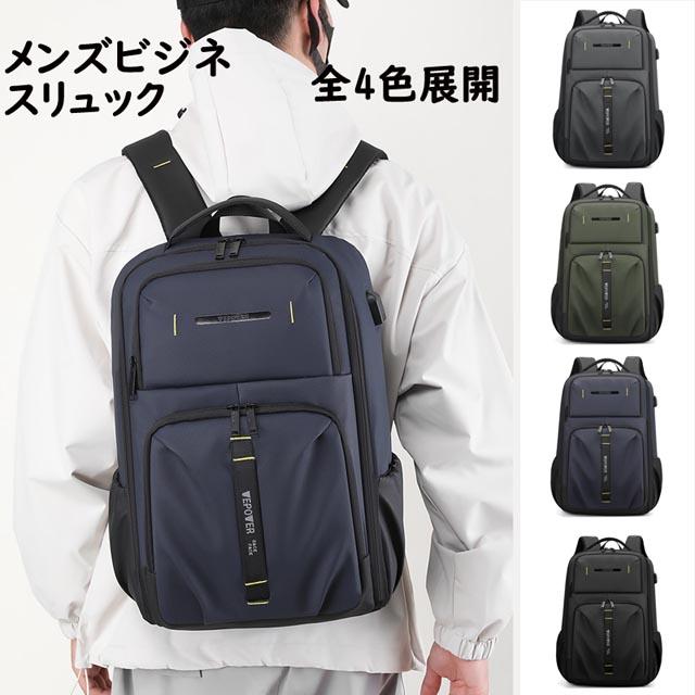 メンズ ビジネスリュック A4 パソコン収納 撥水 複合ラミネート生地 大人 黒 通勤 出張 営業 父の日 シンプル 耐久性 雨対策 大容量 多機能 背負いやすい 34*17*48cm 950g 4色選ぶ