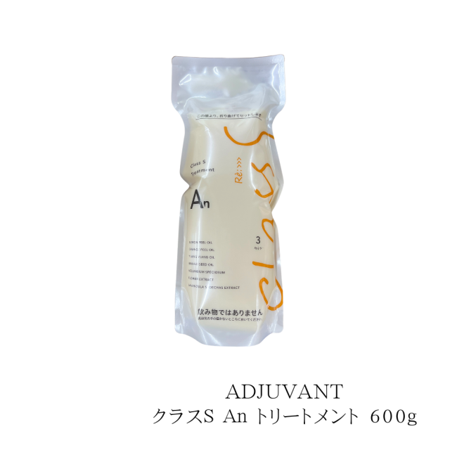 ADJUVANT 　Class S An Treatment / クラスS An トリートメント  詰替用エコパック　600g