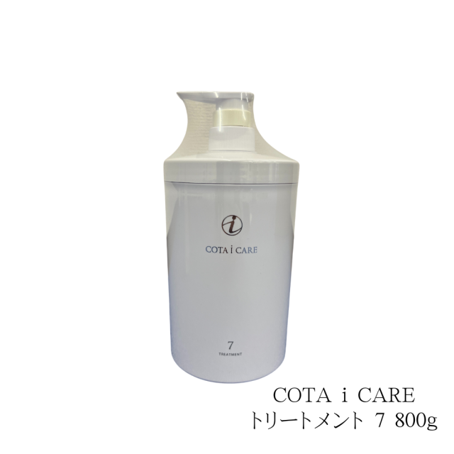コタ アイ ケア トリートメント 7(800g) | コタ アイケアシャンプー7 800ml ＆ トリートメント7 800g