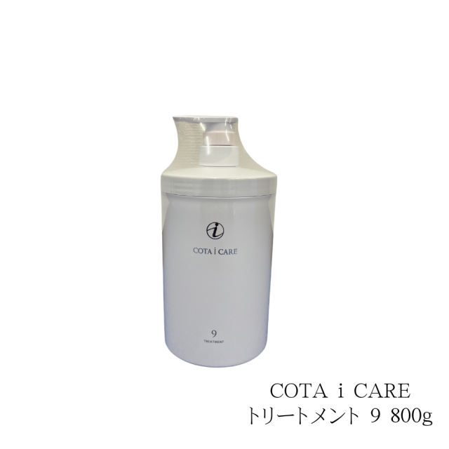 コタ アイ ケア トリートメント9 800g