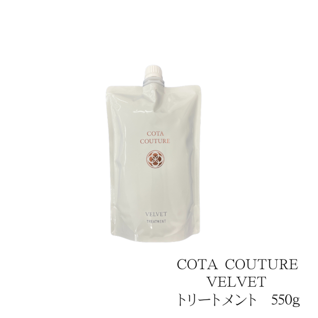 COTA】（ベルベット）クチュールシャンプー&トリートメント詰替