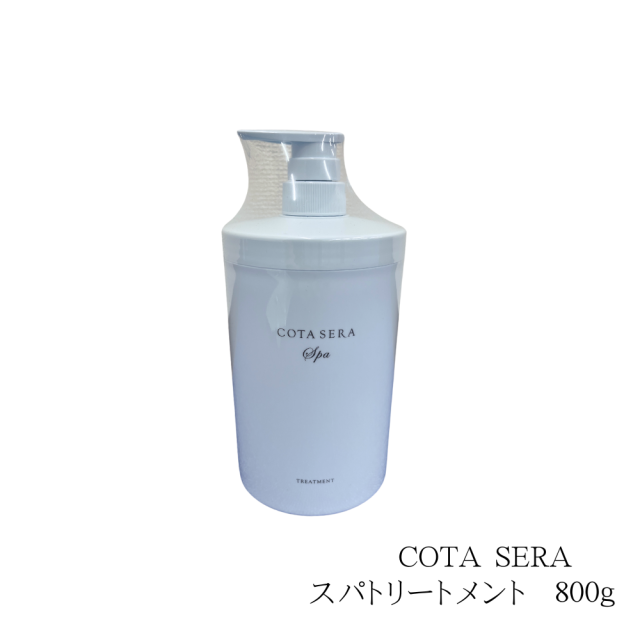 コタセラスパトリートメント800g Amazon | コタ コタセラ スパトリートメントα 800g | コタセラ