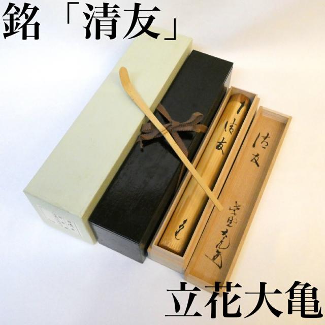 茶道具紫野大亀茶杓 【公式通販】