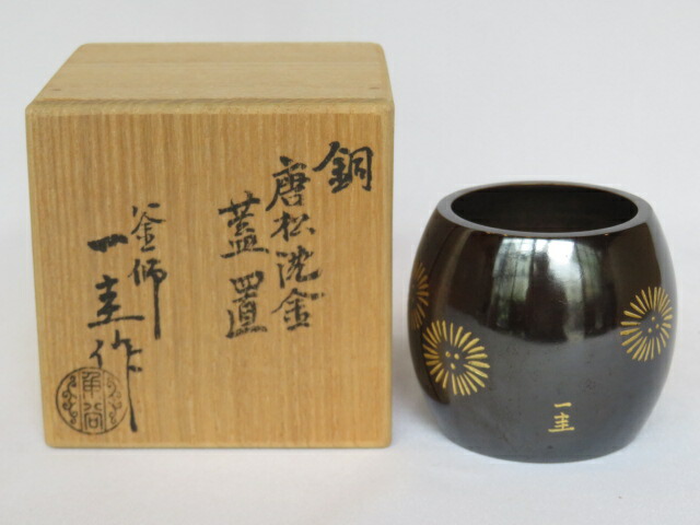 六月☆特売品）重要無形文化財 角谷一圭作 唐松散沈金