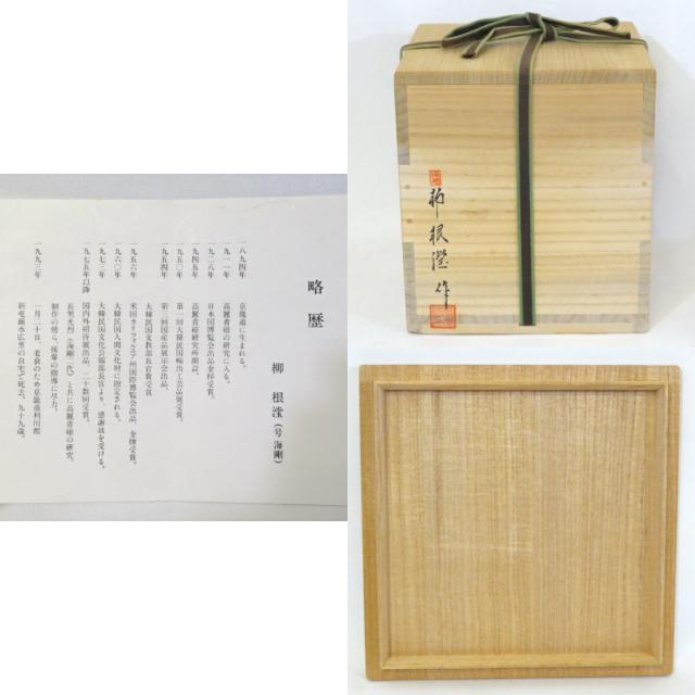 八月の特売品】韓国人間文化財 柳海剛作 高麗青磁 踊桐文 胴締水 八月の特売品】韓国人間文化財 柳海剛作 高麗青磁 踊桐文 胴締水