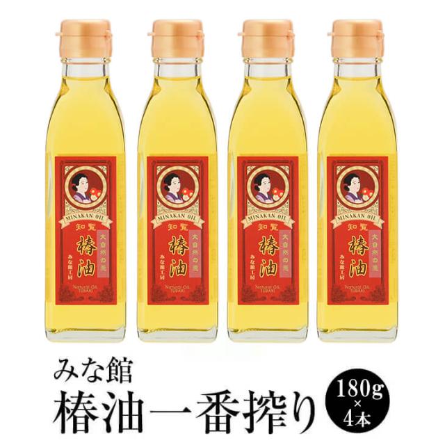 みな館 椿油一番搾り 180g × 4本 一番搾り 椿油 ツバキ油 希少 高級 上質 無添加 国産 九州産 鹿児島産 ギフト 贈り物 贈答品 送料無料 みな館工房 タビグルメ