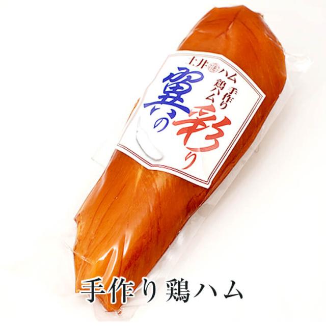 手作り鶏ハム 翼の彩り 140ｇ× 3個 ドイツ ハム ギフト おつまみ おかず プレゼント 贈り物 キャンプ 九州 産地直送 送料無料 有限会社 土井牧場ハム製造所 タビグルメ