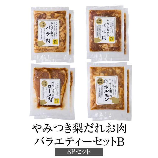 凝結肉 やみつき梨だれ 多種多様さ仕かけるB 未醤だれ 180g × 8袋 凝結 ピリ辛 豚 ぶた 牛 牛 国産 宮崎県産 飾り気の無い膳だて 使い切り大きさ 助けになる 献立て表 御馳走 無足し加える 貨物輸送無料 今釜屋 タビグルメ