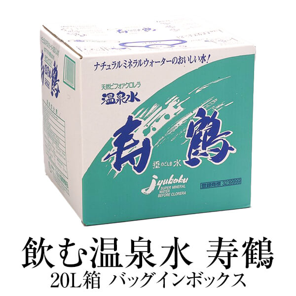 温泉水 20L箱×3 送料無料 20リットル バッグインボックス アルカリイオン水 ミネラルウォーター スポーツ レジャー 備蓄 天然水 贈り物 鹿児島 ナチュラル 健康生活 寿鶴 タビグルメ