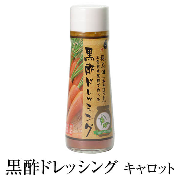 黒酢 かくいだドレッシング キャロット (オリーブ) ×2 福山黒酢 鹿児島 桷志田 タビグルメ
