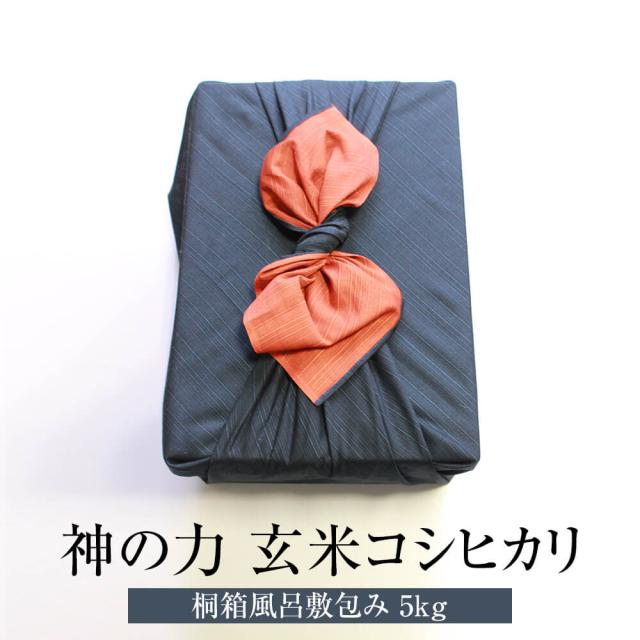 米 奇跡の自然米 神の力 桐箱風呂敷包み 5kg 玄米 コシヒカリ 無肥料 無農薬 国産 九州産 佐賀県産 贈り物 お祝い 自然栽培園北村 タビグルメ