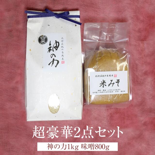 米 自然米 超豪華2点セット 神の力 1kg 味噌 800g 白米 コシヒカリ 無肥料 無農薬 国産 九州産 佐賀県産 ギフト プレゼント 贈答用 贈り物 お祝い 自然栽培園北村 タビグルメ