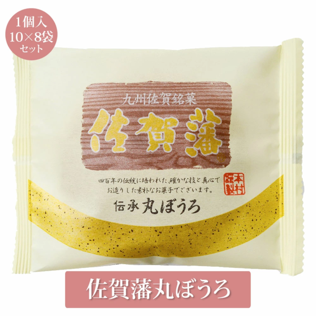 佐賀藩丸ぼうろ 1個入 10×8袋 80個 菓子 丸ぼうろ 九州銘菓 お土産 まとめ買い 送料無料 佐賀 本村製菓株式会社 タビグルメ