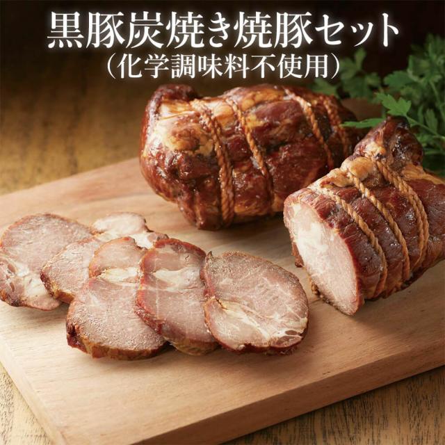 黒豚炭焼き焼豚セット（化学調味料不使用） 200g×2 2本詰め 黒豚 化学調味料不使用醤油 おすすめ 鹿児島 贈答 南州農場株式会社 タビグルメ