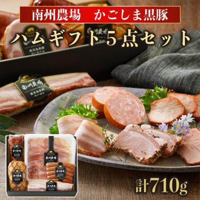 黒豚ギフト5点セット 710g モモハム 炭焼き焼豚 ベーコン ウィンナーソーセージ 二年熟成生ハム 黒豚 セット 贈答 自然熟成 ギフト 鹿児島 南州農場株式会社 タビグルメ