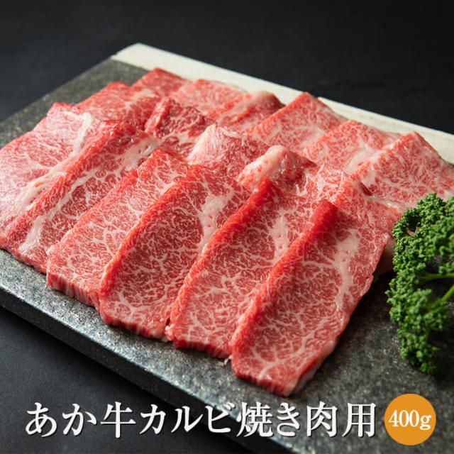 赤牛 あか牛 カルビ 焼肉用 400g 熊本 お肉 肉 凝結 御膳上等 国産和牛 和牛 差し上げ物 貨物輸送無料 三協畑作 タビグルメ sankyo-8
