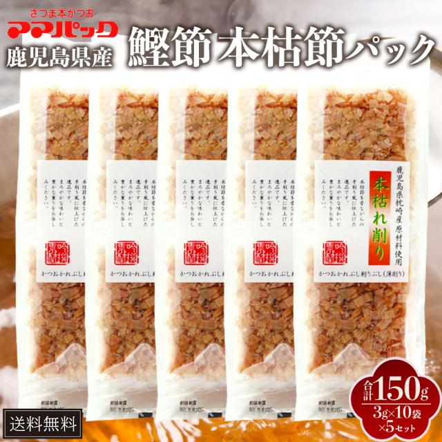 鰹節 ママパック 鹿児島産鰹本枯節パック RC-10p (3g × 10袋 × 5セット） 本枯節 かつおぶし かつお節 削り節 けずり節 だし 出汁 パック セット 無添加 業務用 国産 九州産 鹿児島産 プレゼント 贈答用 贈答品 贈り物 送料無料 サザンフーズ タビグルメ