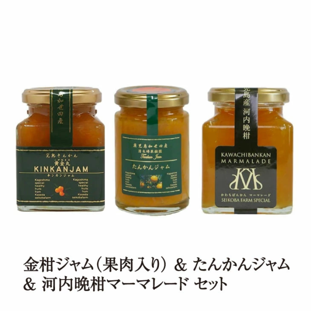 金柑ジャム（果肉入り） & たんかんジャム & 河内晩柑マーマレード セット 180g & 150g & 180g 3個入 金柑 柑橘 フルーツ 国産 九州産 鹿児島産 送料無料 ギフト箱なし 清木場果樹園 タビグルメ