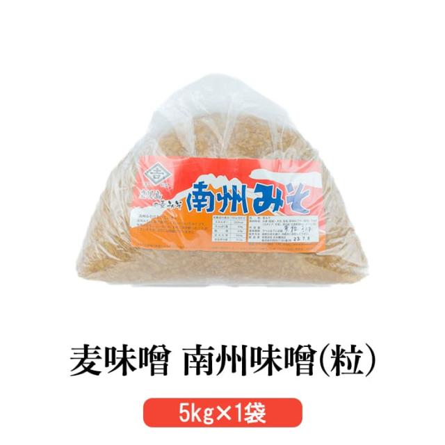 鹿児島 麦味噌 コクのある麦の素朴な甘さ 鹿児島の田舎麦味噌 南州味噌 粒 5kg × 1袋 麦麹 田舎みそ みそ汁 甘口 九州 国産 調味料 ヨシビシ 吉永醸造店 タビグルメ