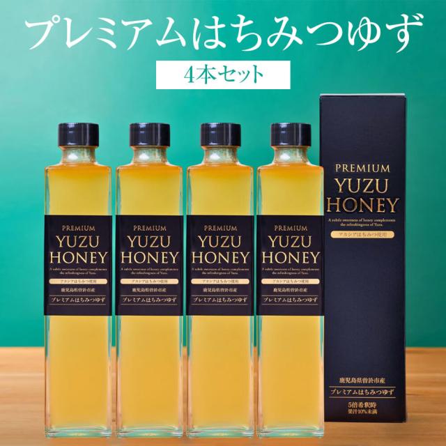 ジュース プレミアムはちみつゆず 4本セット そお市認定ブランド 無添加 ドリンク リキュール ギフト プレゼント 送料無料 メセナ食彩センター タビグルメ