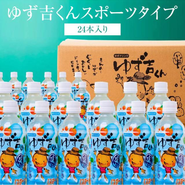 ジュース ゆず吉くん 24本入り スポーツタイプ そお市認定ブランド 無添加 スポーツ ドリンク 送料無料 メセナ食彩センター タビグルメ