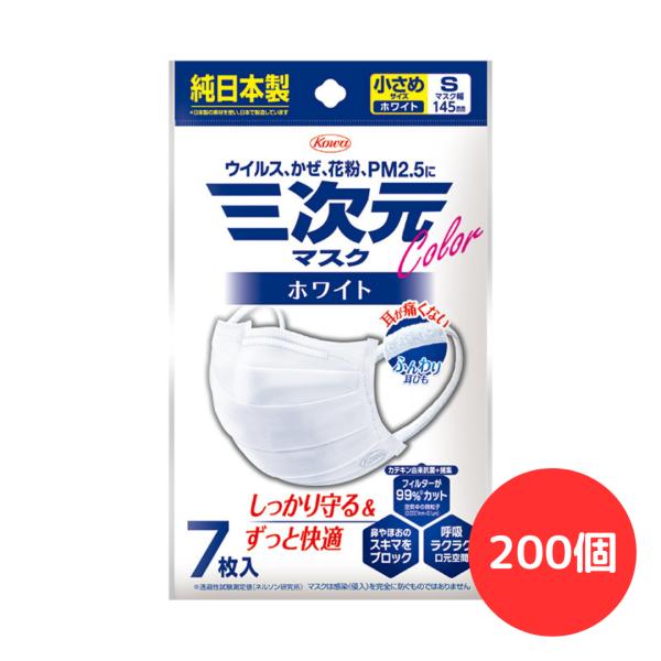 「1ケース」興和 三次元マスク カラーシリーズ 小さめSサイズ ホワイト 7枚入 (200個)