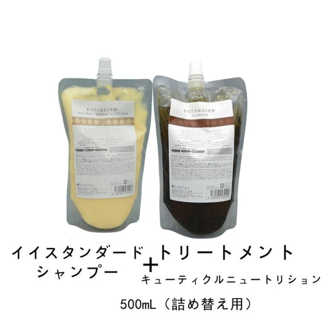 【国内正規品】 Estandard イイスタンダード シャンプー + トリートメント キューティクルニュートリション 　 500mL（詰め替え用） セット