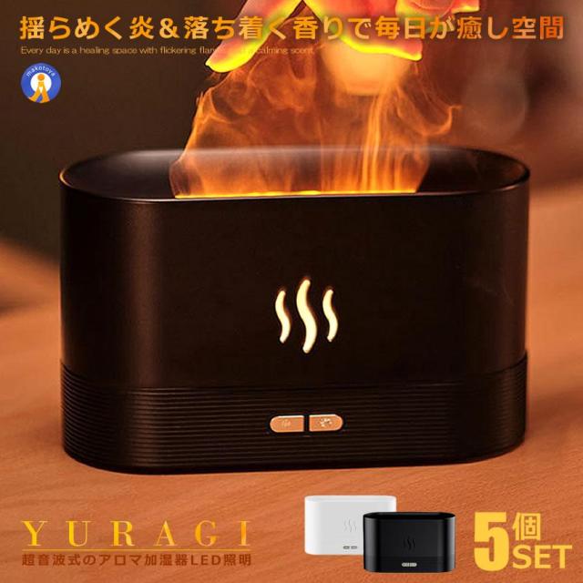 5個セット 加湿器 卓上 ゆらぎ 炎 アロマ対応 LED照明 小型 180ml アロマ加湿器 エッセンシャルオイル ランプ オフィス 部屋 プレゼント HONOOFAKE