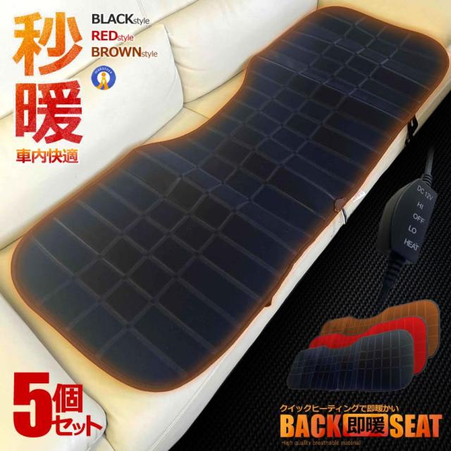5個セット カーシート ヒーター 後部座席用 車用 座面加熱 ホットカーシート 12V 車載 シートヒーター ホットカーシート 過熱防止 暖房 滑り止め KOBACKSE
