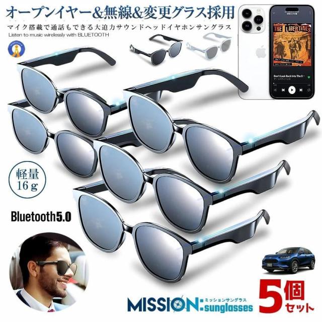 5個セット ワイヤレスイヤホン オープンイヤー サングラス 無線 Bluetooth5.0 ワイヤレス 通話ドライブ アウトドア スポーツ ミッションサングラス MISSIONS s-kk2302-30a