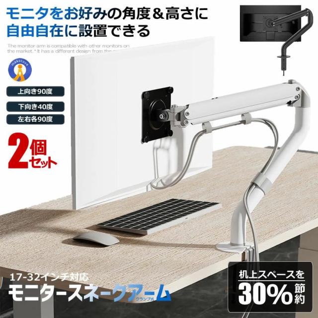2個セット モニターアーム 17-32インチ対応 ディスプレイ シングルアーム ガススプリング式 クランプ式 グロメット式 パソコン デスク作業時 MONITARM
