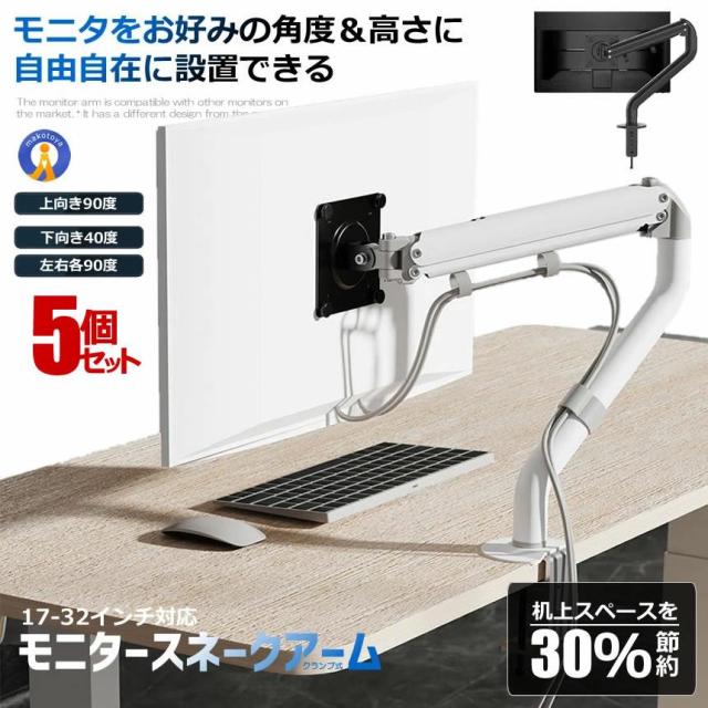 5個セット モニターアーム 17-32インチ対応 ディスプレイ シングルアーム ガススプリング式 クランプ式 グロメット式 パソコン デスク作業時 MONITARM