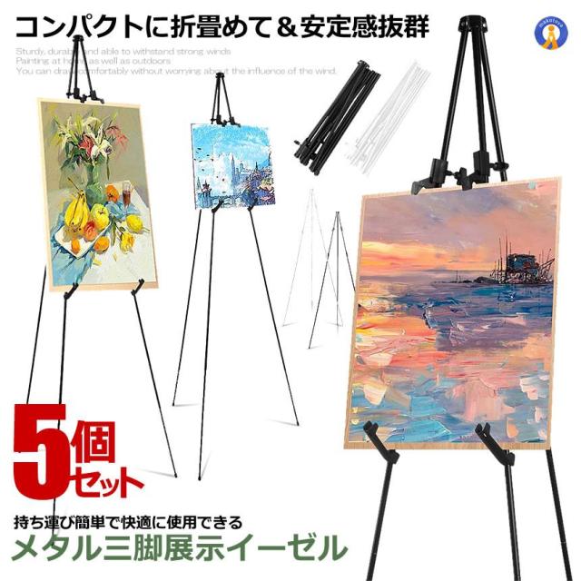 5個セット メタル 三脚 展示 イーゼル 折りたたみ式 高さ調節３段式 収納袋付き 絵画スタンド 展示 コンパクト 安定感抜群 デッサン 外出先 メニュー TENJIKA
