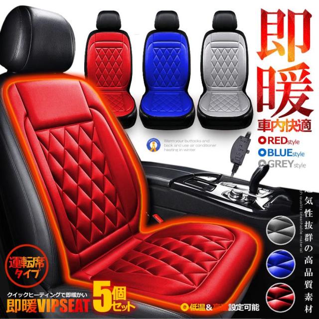 5個セット カーシート ヒーター 即暖 運転席タイプ 12V 車載 2段階温度調節 ホットシート 過熱防止 暖房 低温 高温 過熱保護機能 ファイバー生地 SOKUVIPS