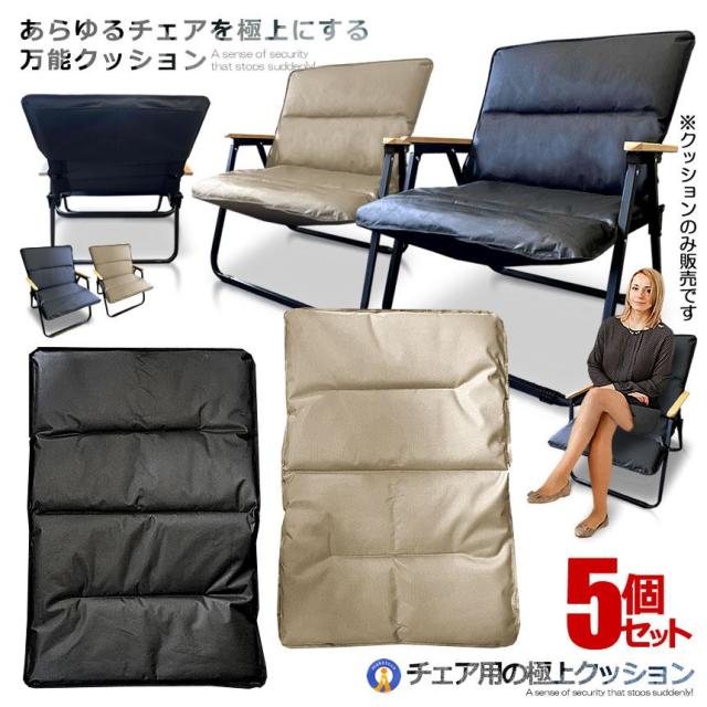 5個セット チェア用 極上 クッション 折畳式 厚みのある 座椅子 椅子 カバー ロッキングチェア 柔らかい くつろぎ 気持ちいい コンパクト車内 ORICUS s-kk2311-50a