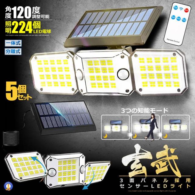 5個セット 224LED センサーソーラーLEDライト ガーデンライト 3面式 玄武 屋外 明るい 庭 人感センサー 防水 広角 リモコン 3つの知能 224SORAZI s-kk2312-44a