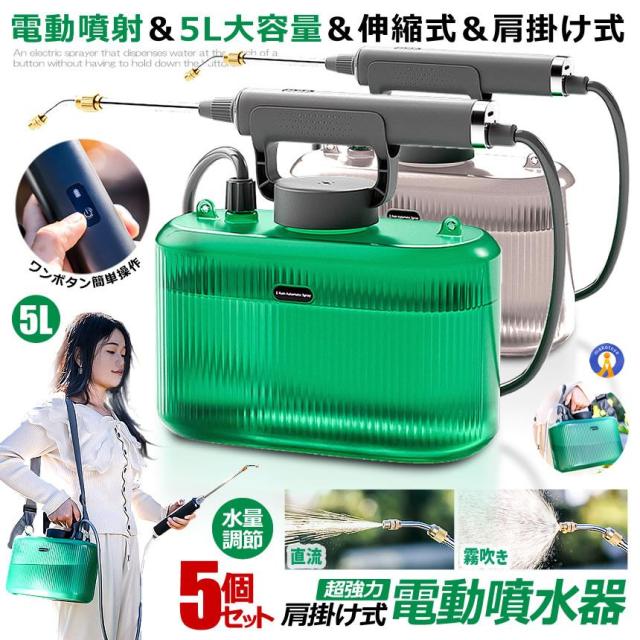 5個セット 噴霧器 電動 充電式 電動噴霧器 5L 肩掛け式 バッテリー式 USB充電 小型 軽量 静音 ワンタッチ 延長ノズル GADENSUPU s-kk2403-42a