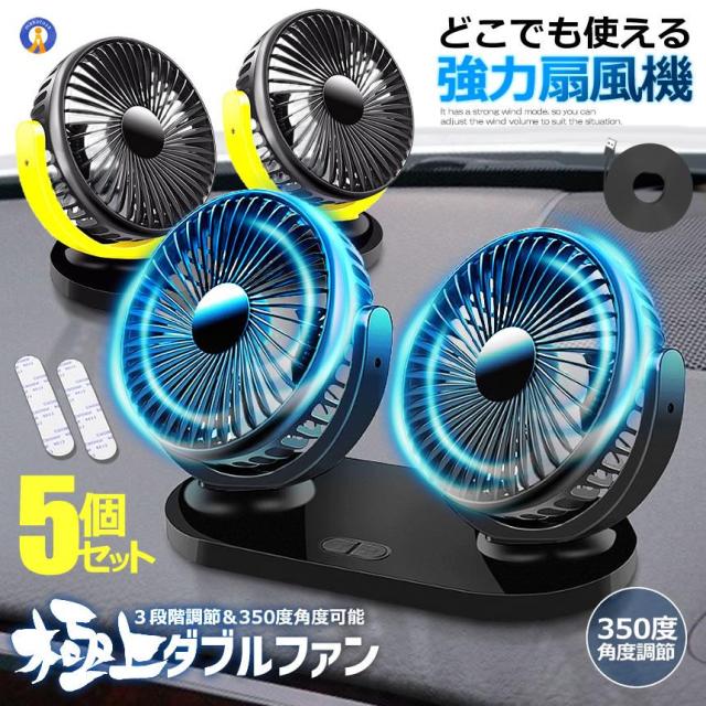 5個セット ツインファン 車載扇風機 USB 給電式 電動ファン ダブルファン 角度調整可能 ハイパワー　カーファン 8037SENPU s-kk2405-31a
