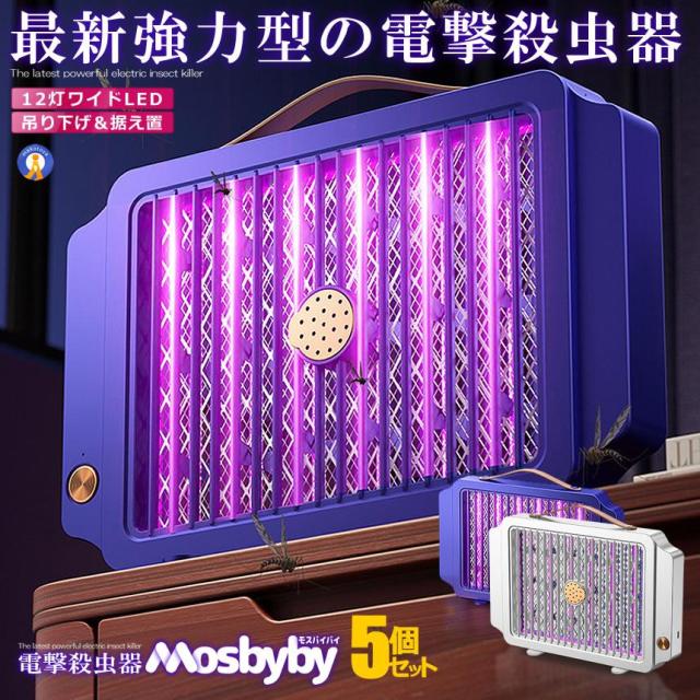 5個セット 蚊取り器 電撃殺虫器 電撃殺虫機 捕虫器 電撃蚊取り器 光触媒 LED 誘虫灯 uv光源吸引式 殺虫器 蛾 蚊 12LEDKATORI s-kk2405-46a