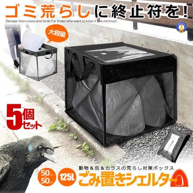 5個セット ゴミネット カラスよけ 対策 125L ゴミステーション ゴミ出し ゴミ収集ボックス 折りたたみ 125GOMINET s-km2502-49a 12,355円