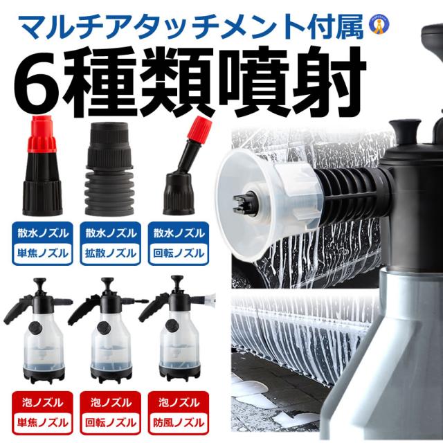 洗車 ハンディ 高圧洗浄機 6種類アタッチメント 泡 噴霧器 手動式 泡