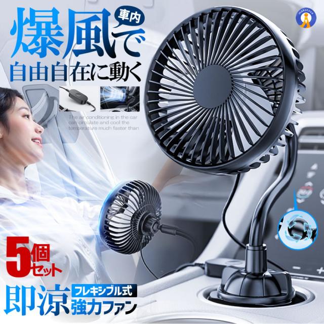 5個セット 車内 扇風機 ファン フレキシブル 強力 静音 3段階風量調節 熱中症対策 おしゃれ 運転席 R8050 s-km2503-44a