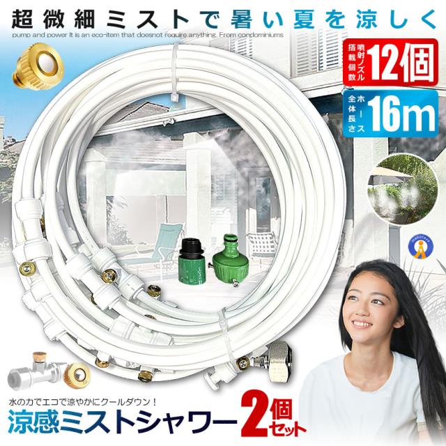 2個セット ミストシャワー 12ｍタイプ ノズル16個 ガーデニング 屋外用 熱中症対策 散水 花壇 SHIROSHAWA-12