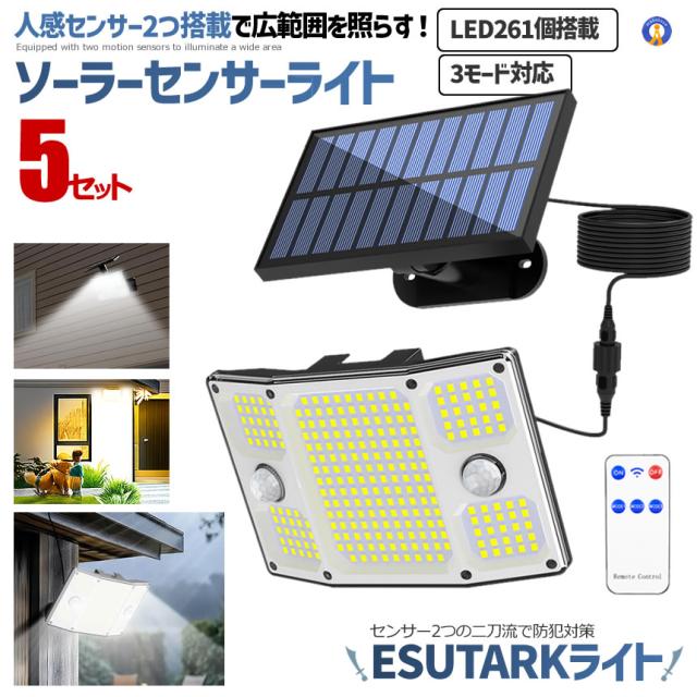 5セット ソーラーライト 屋外 261LED センサーライト ソーラー 人感 防犯 400ルーメン ESUTARK