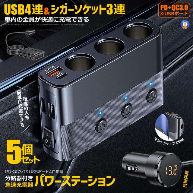 5個セット USBポート4連 シガーソケット3連 急速充電器 シガーソケット分路器付き LED電圧表示 PD QC3.0充電器 QCSHIGA