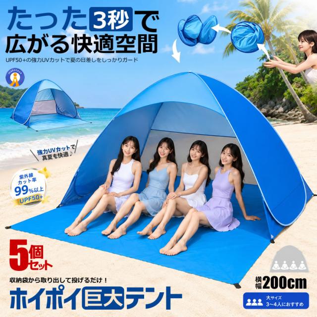 5個セット ワンタッチ 巨大 ビーチテント 200cm ポップアップテント 4人用 フルクローズ サンシェードテント HOIPOITEN