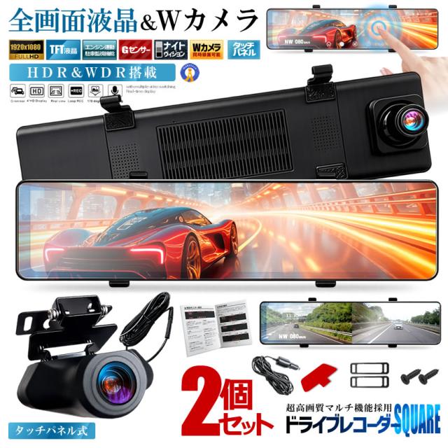 2台セット 全画面液晶 ドライブレコーダー 前後 ミラー型 2カメラ 12インチ 超大画面 タッチパネル式 HDR 暗視機能 SQUENI